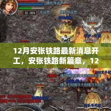 安张铁路最新动态，12月开工启程，探寻自然美景与内心宁静之旅