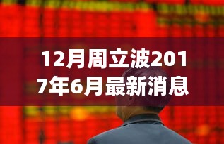 周立波六月闪耀，变化中的学习，自信与正能量的源泉