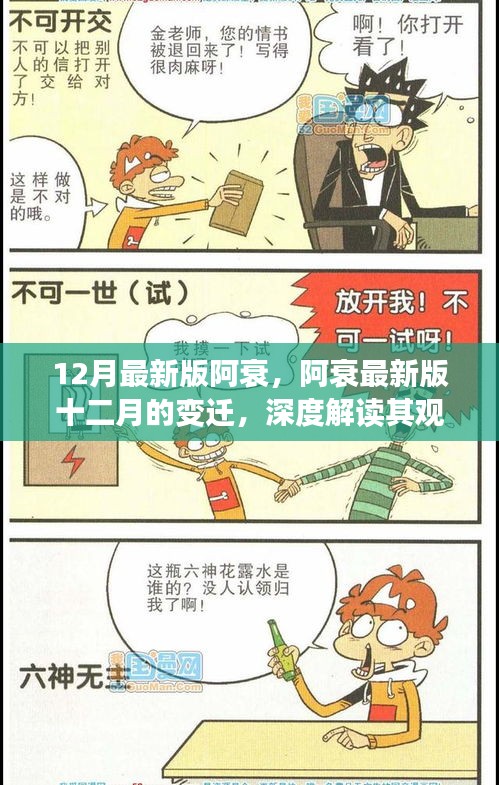 深度解读，阿衰十二月的变迁与观点影响，最新版的变迁细节解析