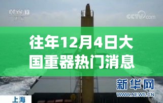 大国重器闪耀十二月，学习变革，自信成就梦想热门消息揭秘