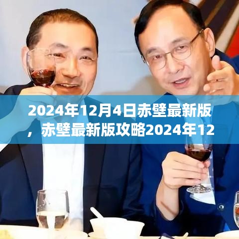 赤壁最新版任务攻略，新手到进阶全指南（2024年12月版）
