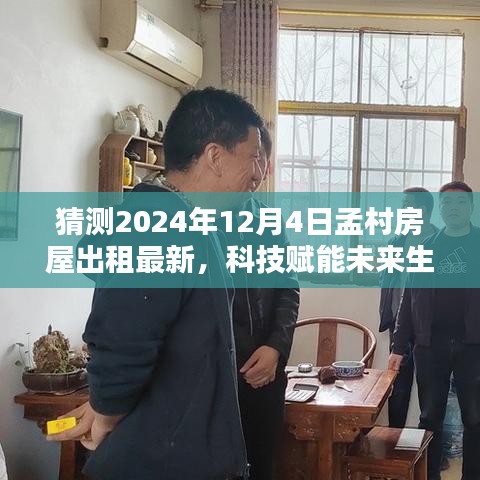 孟村智能房屋出租系统全新升级，科技赋能未来生活预测（最新动态）