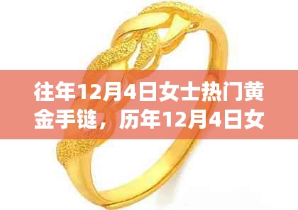 历年12月4日女士黄金手链流行趋势概览与热门款式解析