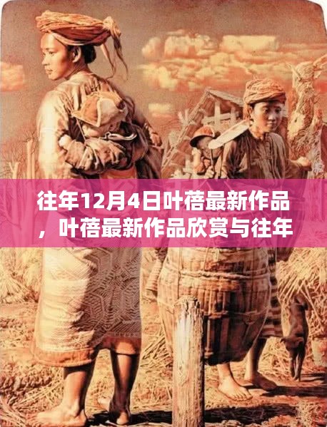 叶蓓音乐回顾与最新作品欣赏，走进叶蓓的音乐世界