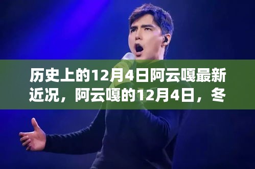 阿云嘎的冬日近况，温情日常在暖阳下的12月4日