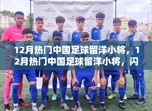 闪耀异国的中国足球留洋新星，十二月瞩目小将盘点