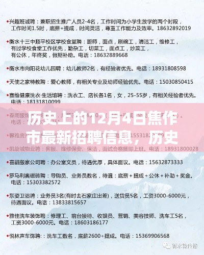 历史上的焦作市最新招聘信息深度解析，聚焦十二月四日的人才招募动态