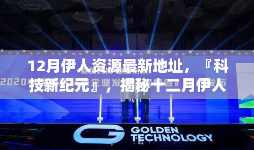 揭秘十二月伊人资源最新地址，科技新纪元下的犯罪警示录
