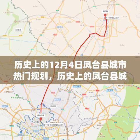 揭秘历史上的凤台县城市热门规划，十二月四日的重要时刻回顾