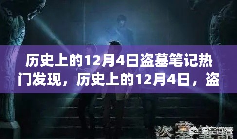 盗墓笔记热门发现，历史上的12月4日照亮黑暗，发现改变的力量