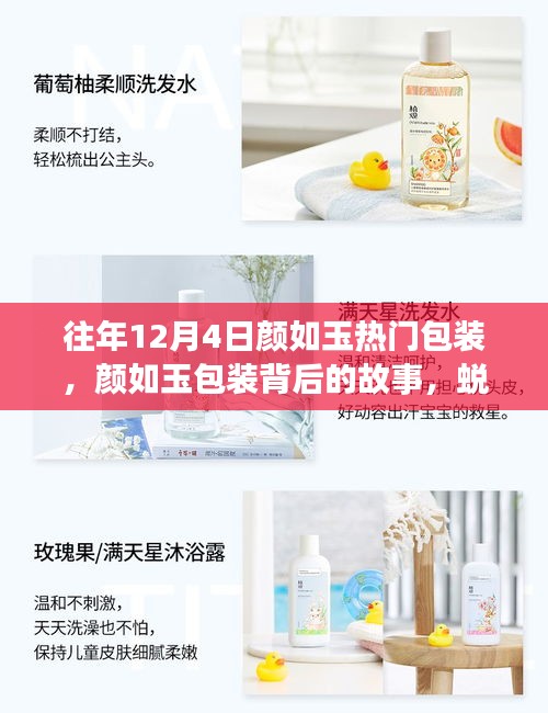 颜如玉包装背后的故事，蜕变与自信绽放的力量年度回顾