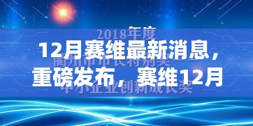 赛维最新科技产品重磅发布，未来生活革新体验引领潮流，十二月新品亮相！