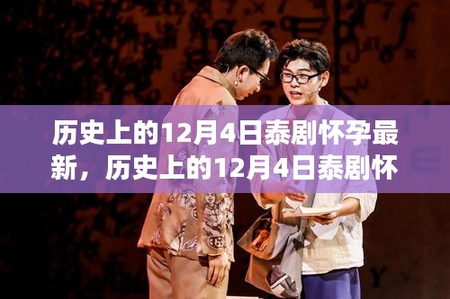 历史上的12月4日泰剧怀孕题材新发展及其深度影响