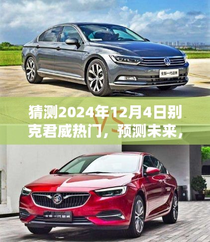 别克君威预测，揭秘未来瞩目时刻，展望2024年12月4日
