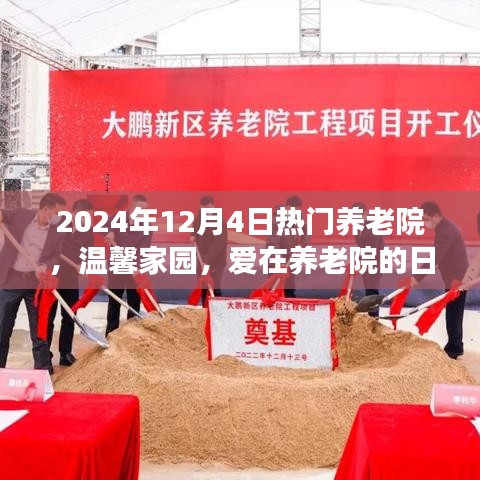 温馨家园趣事，养老院日常与爱的传递（2024年12月4日热门养老院）