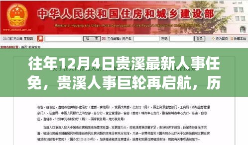 历年十二月四日贵溪人事任免回顾，巨轮再启航，最新人事变动揭晓