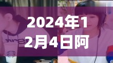 阿哲文儿与好友神奇连麦之夜，爱与陪伴的温馨聚会（2024年12月4日热门连麦回顾）