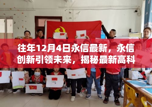 永信创新引领未来，揭秘最新高科技重塑生活体验