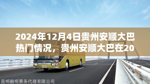 贵州安顺大巴热议事件深度解析，揭秘背后的故事与影响（2024年12月4日）