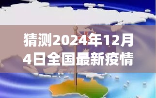 未来疫情预测与心灵之旅交汇，探索自然美景，预测全国最新疫情下的心灵安宁之旅（2024年12月4日）