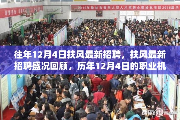 历年12月4日扶风最新招聘盛况回顾与职业机遇概览
