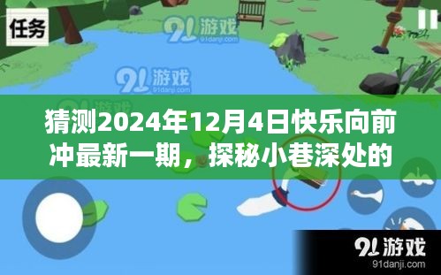 探秘小巷深处的独特风味，快乐向前冲最新一期带你领略特色小店，预测2024年12月4日精彩上演！