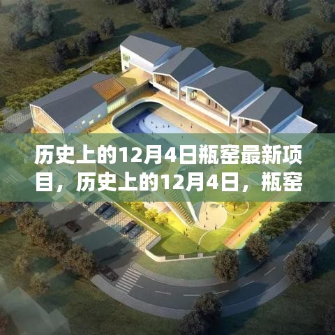 历史上的12月4日，瓶窑最新项目的诞生与发展回顾