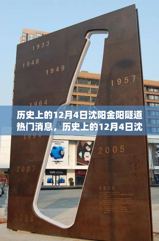 沈阳金阳隧道历史上的重大事件回顾，聚焦十二月四日热门消息与重大事件