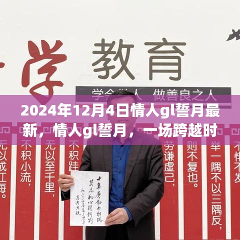 跨越时空的情感盛宴，情人gl誓月盛典在2024年12月4日盛大开启