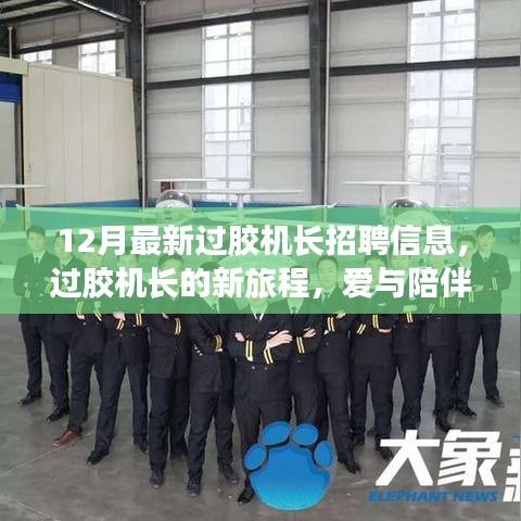12月最新过胶机长招聘，启程新旅程，爱与陪伴的温馨之旅