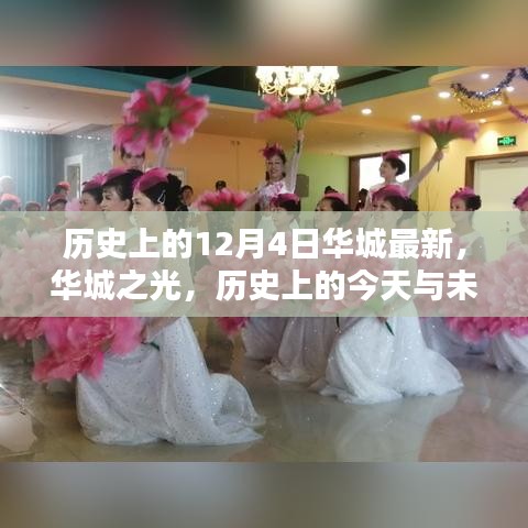 历史上的华城，从过去到未来的探索之路——学习带来的自信与成就感