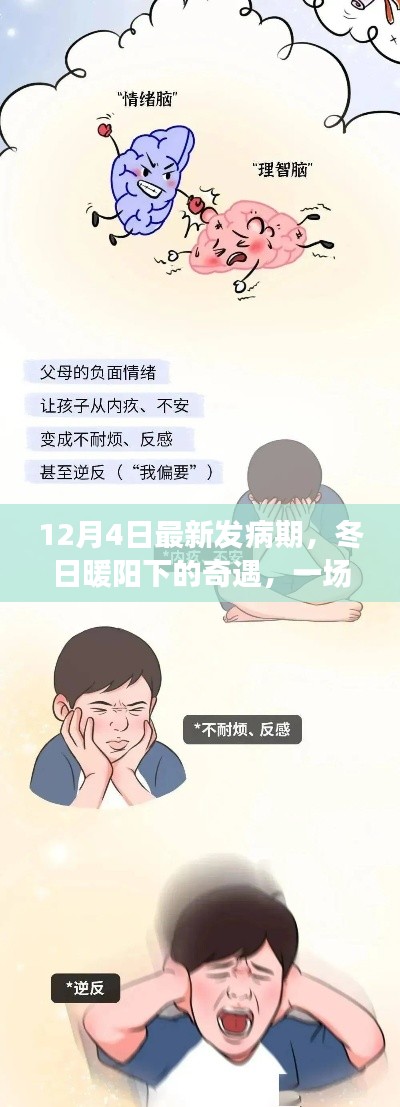 冬日暖阳下的发病期奇遇记