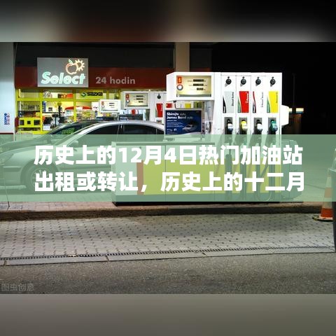 历史上的十二月四日，加油站出租与转让的重要时刻回顾