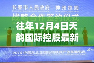 往年12月4日，天韵国际控股最新动态重磅揭秘