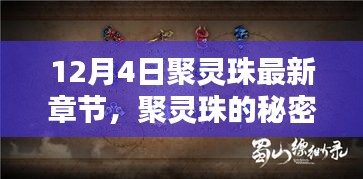 聚灵珠的秘密，友情、奇遇与冬日温馨的每日更新章节