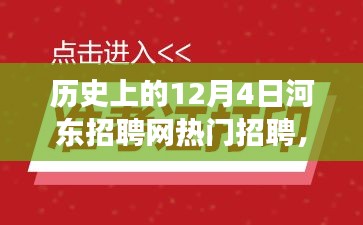 河东招聘网历年热门招聘背后的故事，学习变化与梦想成就之路的探寻之旅