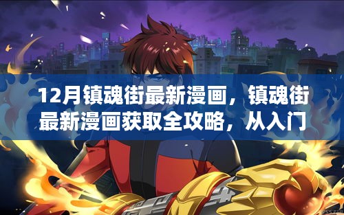 镇魂街最新漫画获取全攻略，从入门到精通，揭秘12月镇魂街最新漫画情报