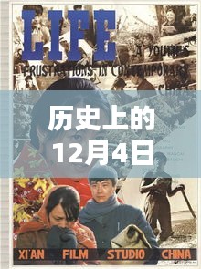 温馨岁月，电影之夜回顾历史，友情之光闪耀在12月4日的电影之夜