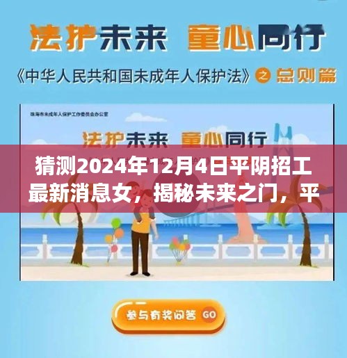 揭秘未来之门，平阴招工新篇章——女性力量闪耀职场之光，学习变化成就梦想之旅的最新消息（女性招工预测）