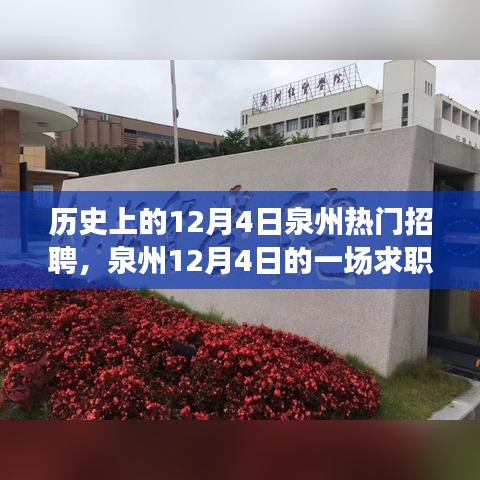 泉州12月4日求职奇遇，友情与机遇的交响