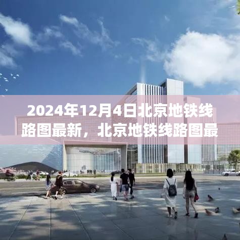 北京地铁线路图最新进展深度解析，至2024年12月4日的最新动态与深度解析