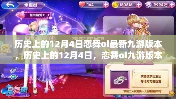 历史上的12月4日恋舞ol九游版本深度评测与全新体验