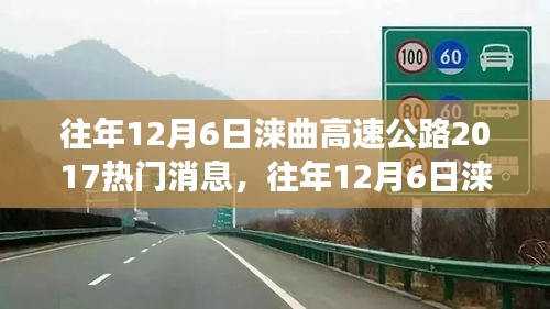 往年12月6日涞曲高速公路2017热门消息深度探析与影响解析