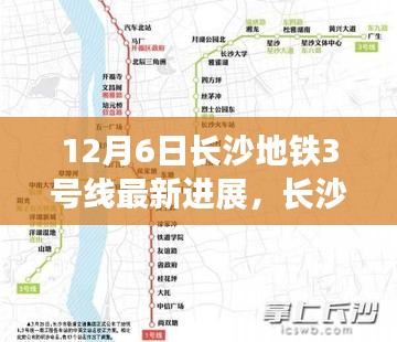 长沙地铁3号线最新进展与小巷特色小店探访，别样城市风情体验日