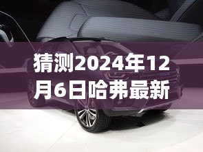 哈弗未来之旅，神秘概念车揭秘与家庭欢聚时刻的猜想（最新款概念车图片预测）