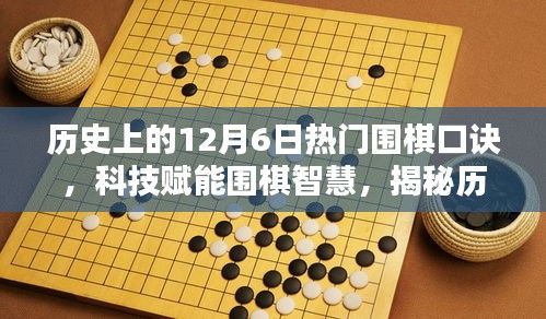 历史上的围棋口诀与现代AI融合新品发布，科技赋能智慧围棋揭秘之旅