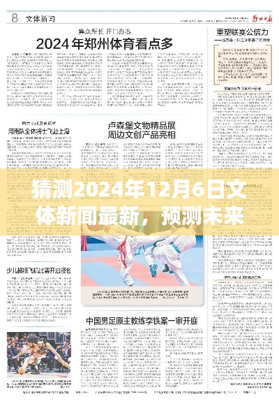 预测未来新闻动向，2024年12月6日文体新闻最新产品评测与动向猜测
