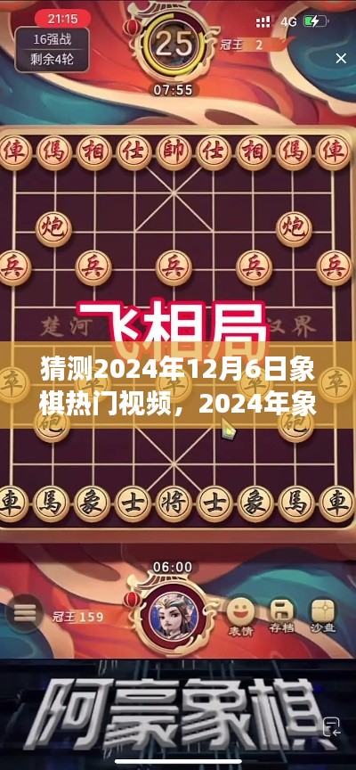 2024年象棋热门视频展望与解析，预测象棋热潮的新趋势及内容解析