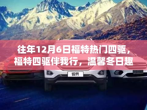 福特四驱伴我行，历年12月6日冬日趣事回顾