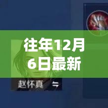 往年12月6日最新花木兰怎么玩视频，往年12月6日最新花木兰玩法解析，实战视频教程助你轻松上分
